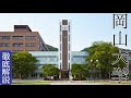 【岡山大学はすごい?】Fラン?偏差値・就職実績・評判など(中四国最強クラス)
