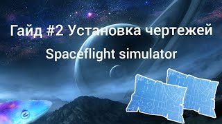 Гайд #2 Установка чертежей Spaceflight simulator