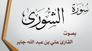 042 سورة الشورى .. الشيخ علي بن عبد الله جابر .. القرآن هدى للمتقين
