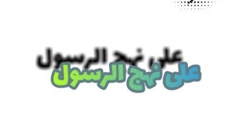 القرآن الكريم . ايمن سويد الصفحة 6