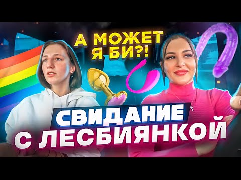 УЗНАЛА, ЧТО Я БИ | МОЕ ПЕРВОЕ СВИДАНИЕ С ЛЕСБИЯНКОЙ 🥵