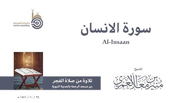 سورة الأنسان - من صلاة الفجر للشيخ منير العمري