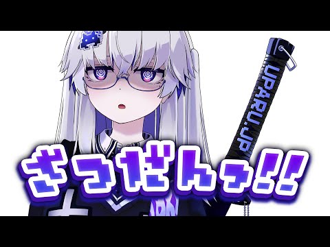 【雑談最高】ウパルチャンネル★もくもく雑談コーナー【亞生うぱる/VEE】