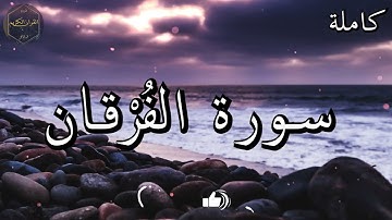 سورة الفرقان كاملة المصحف المرتل من الحرم المكي الشريف للشيخ ياسر الدوسري 😌🎧 بأروع النبرات وأجملها