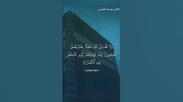 تلاوة تقشعرو لها الأبدان بصوت القارئ يوسف القيسي #اكسبلور