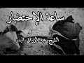ساعة الإحتضار الشيخ عبد الرزاق البدر