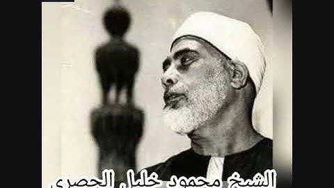 الشيخ محمود خليل الحصري  تلاوة خارجية من سورة  الاحزاب