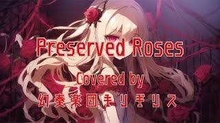 【カバー】Preserved Roses(セルフデュエット)【MV】