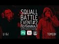 Squall Battle: Li (4) vs Томсон (Event # 2)