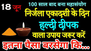 18 जून मंगलवार निर्जला एकादशी 1 हल्दी दीपक वाला उपाय जरूर करें // Pardeep Ji Mishra