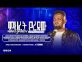 ምህረትህ የረዳው Habtamu Desho New Protestant Amharic Mezmur 2026