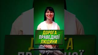 Дорога праведної людини #бог #ісус #господь #молитва #відносини   #shorts #дорога  #людина