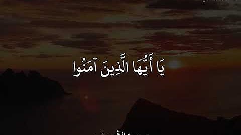 ماهر المعيقلي سورة الأحزاب إِنَّ اللَّهَ وَمَلَائِكَتَهُ يُصَلُّونَ عَلَى النَّبِيِّ