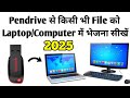 how to transfer data from pendrive to pc | pendrive se computer me data kaise transfer karen