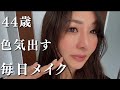 【アラフォーメイク】ノーファンデでマイナス10歳見え