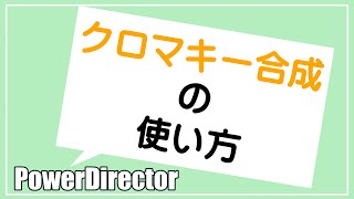 【PowerDirector18】画像を作って、違う動画にクロマキー合成を使って貼り付けてみる