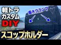 【軽トラカスタム】自作スコップホルダー‼︎ ホームセンターの材料で荷台の鳥居に簡単取り付け‼︎｜軽トラ改造編#45