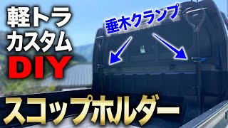 【軽トラカスタム】自作スコップホルダー‼︎ ホームセンターの材料で荷台の鳥居に簡単取り付け‼︎｜軽トラ改造編#45