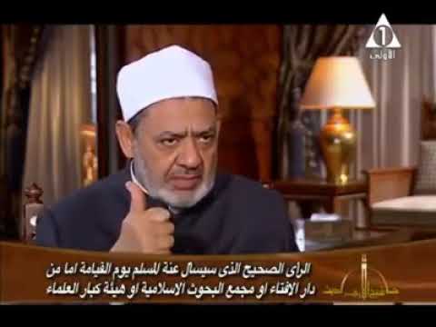 فضيلة شيخ الازهر ومن الذين ناخذ منهم الفتوي الصحيحه