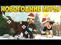 НОВОГОДНИЕ ИГРЫ - Minecraft Mini Game