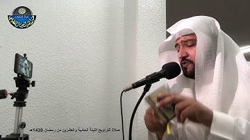 صلاة التراويح - الليلة الحادية والعشرون- رمضان1439هـ - القارئ عبدالله بن أمين الفضيلي