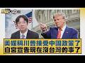 美媒稱川普接受中國政策了 白宮宣告現在沒台灣的事了【#新聞大白話】20260519 1｜#葉元之 #陳揮文 #張斯綱