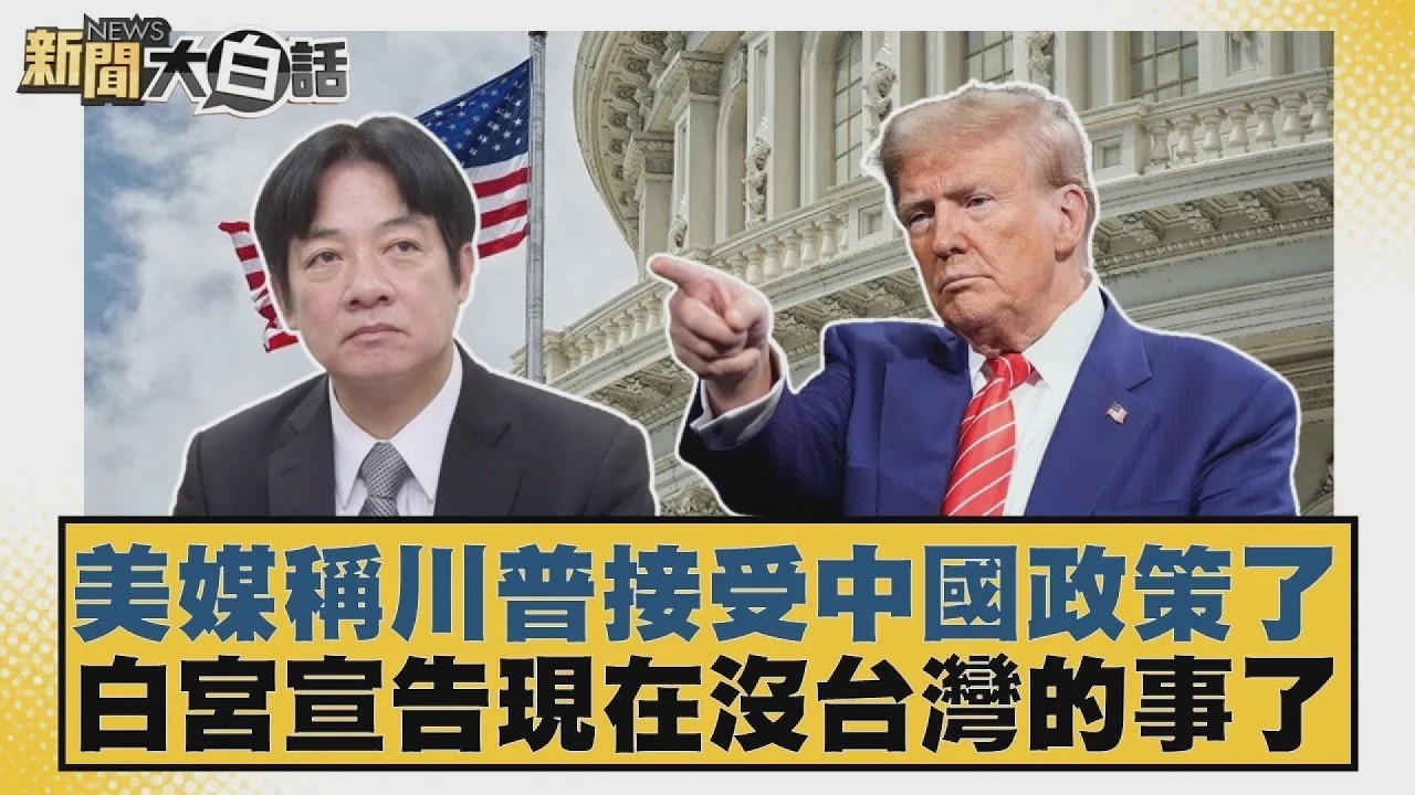 美媒稱川普接受中國政策了 白宮宣告現在沒台灣的事了【#新聞大白話】20260519 1｜#葉元之 #陳揮文 #張斯綱