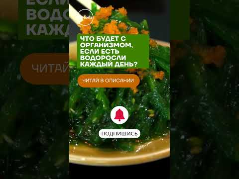 Что Будет с Организмом, Если Есть Водоросли Каждый День!