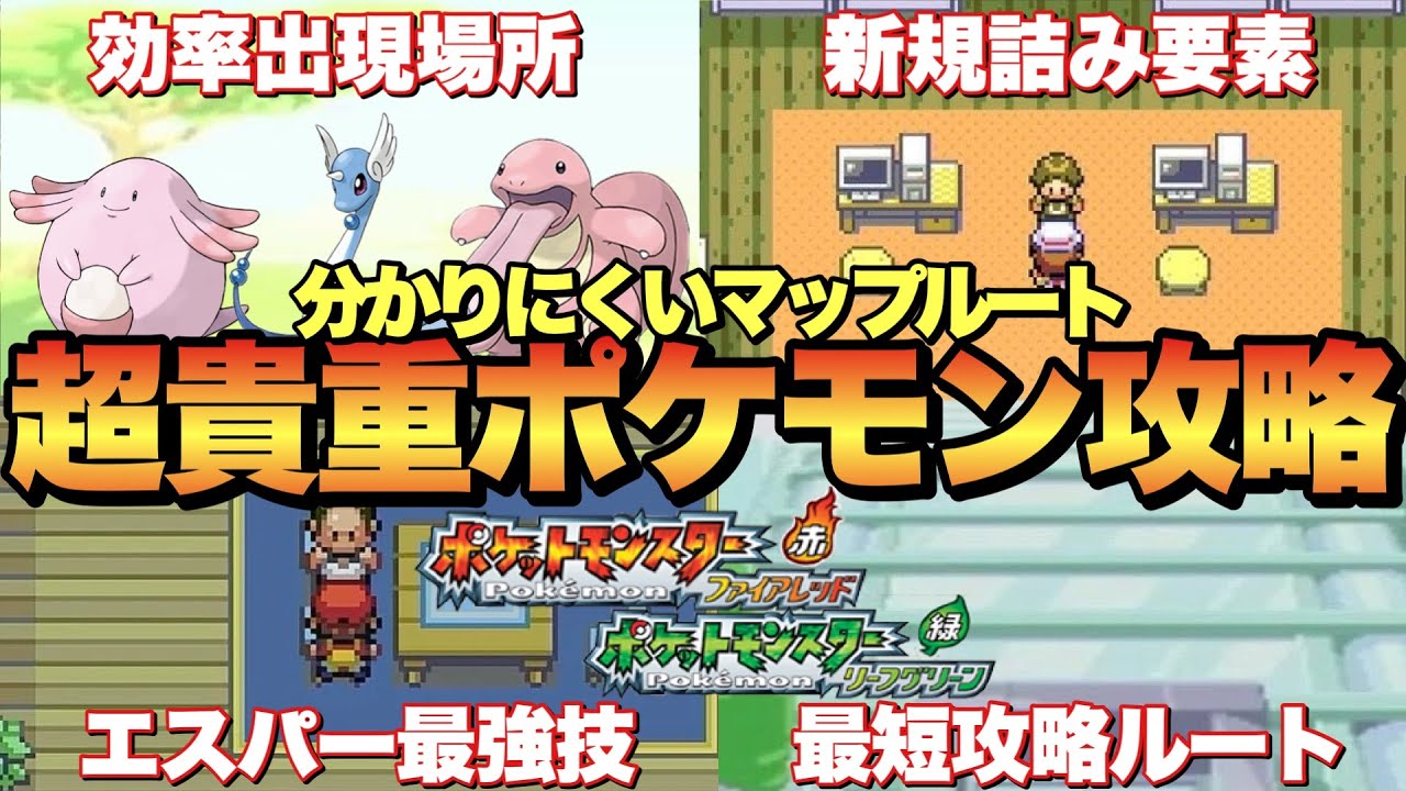 【ポケモンFRLG】見逃し厳禁！激レアポケモン入手方法&詰みやすいポイント&シルフカンパニー最短攻略など！