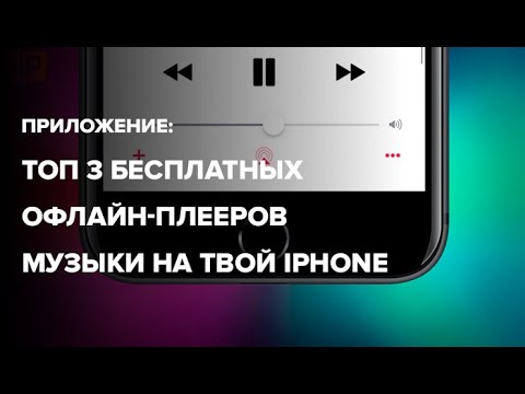 Топ 3 бесплатных офлайн плееров музыки на твой iPhone