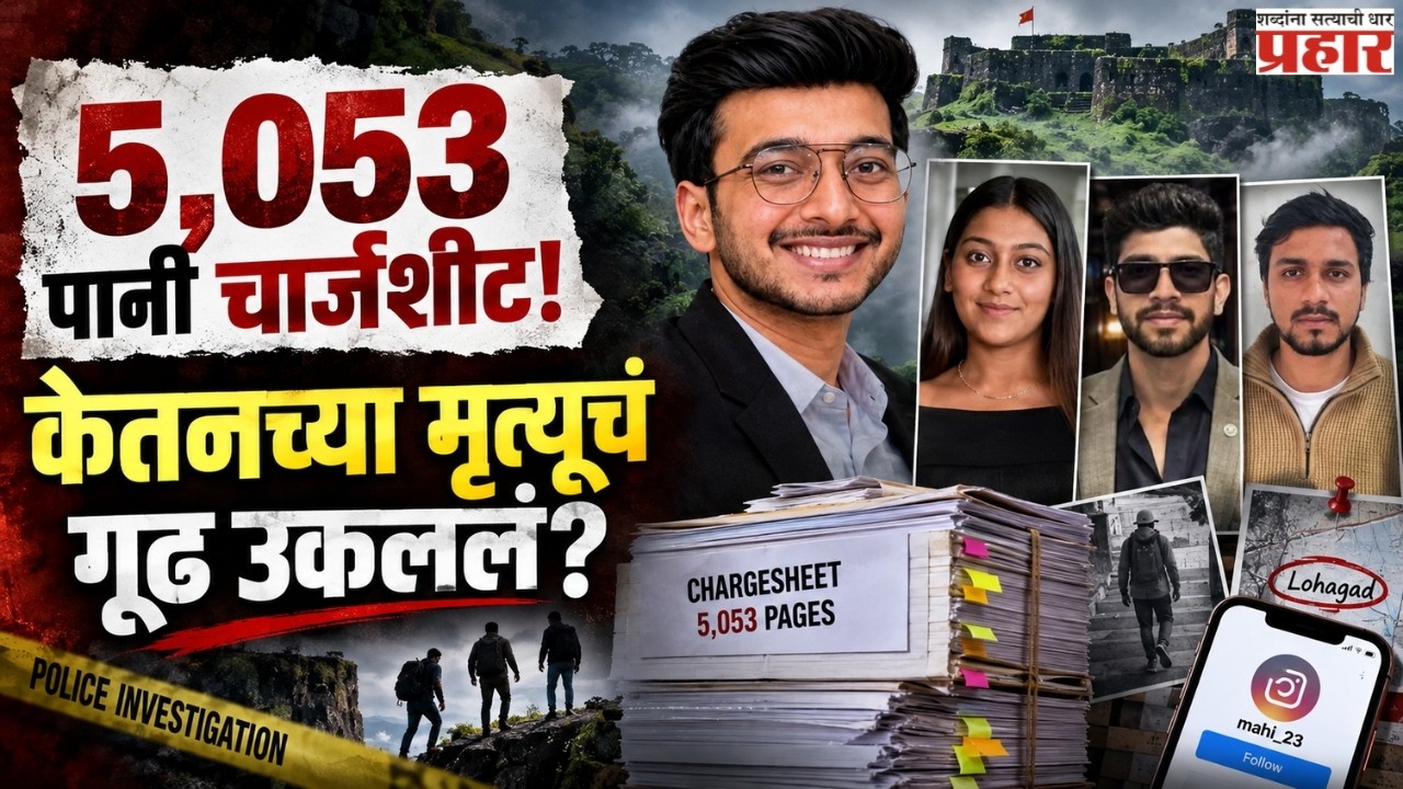 Lohagad MurderCase Exposed | लोहगडच्या केतन अग्रवाल हत्या प्रकरणात 5053 पानी चार्जशीट नेमकं काय घडलं