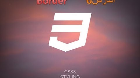 الدرس 6 border دورة css