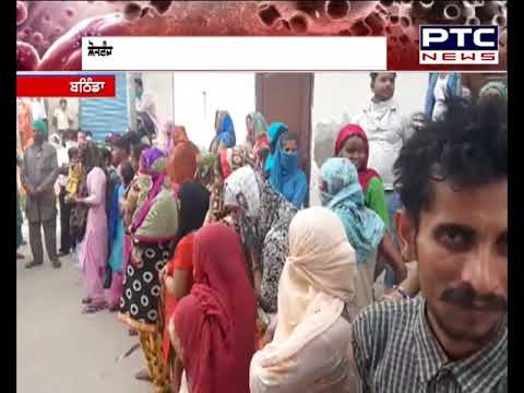 Bathinda: ਰਾਸ਼ਨ ਵੰਡਣ ਸਮੇਂ ਸੋਸ਼ਲ ਡਿਸਟੈਂਸਿੰਗ ਦੀਆਂ ਉੱਡੀਆਂ ਧੱਜੀਆਂ - PTC News Punjabi