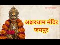 BAPS Shri Swaminarayan Akshardham Jaipur | A Divine Blend of Culture, Spirituality & Architecture