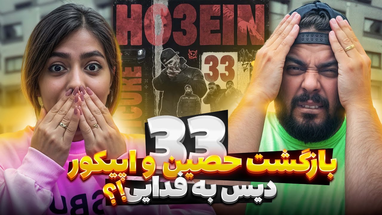 ری اکشن 33 حصین با اپیکور دیس فدایی Ho3ein X EpiCure - 33 (Raction)