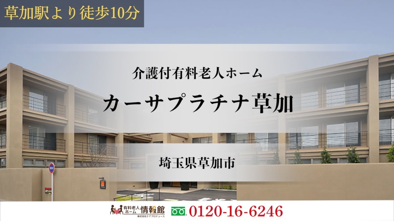 カーサ プラチナ 草加