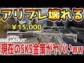 【アリーナブレイクアウト】進化して帰ってきた最強金策！20スコ付きで15000円で作れるSKSがコスパ最強すぎてアリブレぶっ壊れるwwww【Arena Breakout】