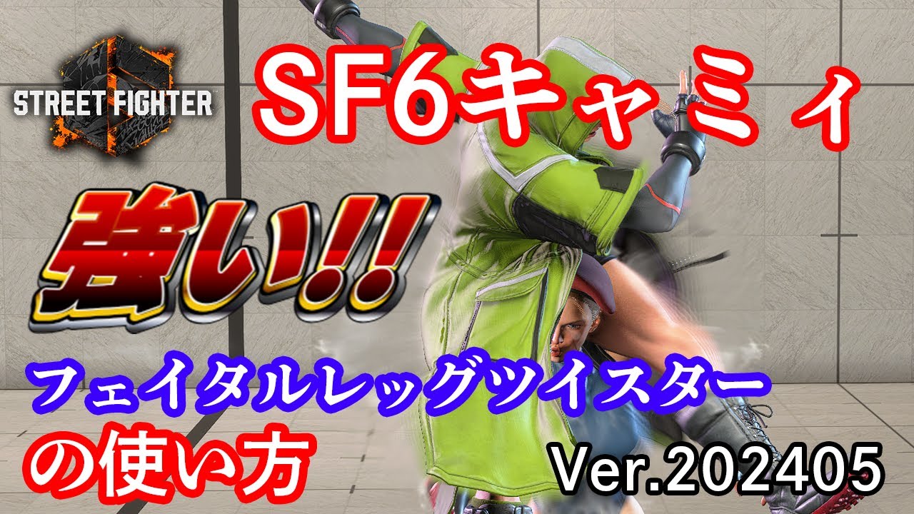 強いフェイタルレッグツイスターの使い方｜強スパイラルアロー後の重ね・中スパイラルアロー後の読み合い・しゃがみ中K＞OD フェイタルレッグツイスターでのリーサル・ジャストパリィ狙いの相手への対策