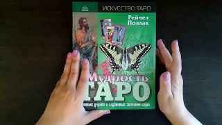 Обзор на книги по Таро,для начинающих