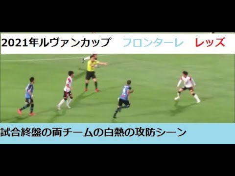 ルヴァンカップ 劇的な幕切れとなった試合の試合終盤の攻防 21 09 05 ルヴァンカップ 川崎フロンターレー浦和レッズ 等々力競技場 Youtube