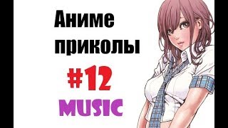 Аниме приколы / Anime crack #12 (Музыкальный выпуск / Music edition) Аниме приколы / Anime crack #12 (Музыкальный выпуск / Music edition)
