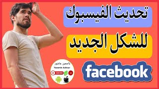 كيفية تفعيل تحديث الفيس بوك الجديد Facebook| طريقة تفعيل التحديث الجديد للفيسبوك |تحديث الفيس بوك