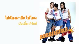 ไม่ต้องมาอีกใช่ไหม​ - บับเบิ้ล เกิร์ลส์ | Bubble Girls