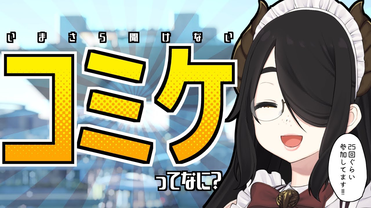 コミケって何？【イベントの説明から絵描き視点のお金の話まで】 #伊東ライフ