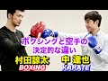 ボクシングと空手の決定的な違いが分かった！【中達也と村田諒太】Boxing and Karate, Decisive difference ,Tatsuya Naka and Ryota Murata