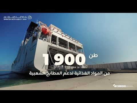 ضمن عملية الفارس الشهم 3 سفينة حمدان الإنسانية تصل إلى ميناء العريش دعما للشعب الفلسطيني