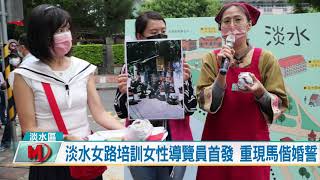 淡水女路培訓女性導覽員首發 重現馬偕婚誓