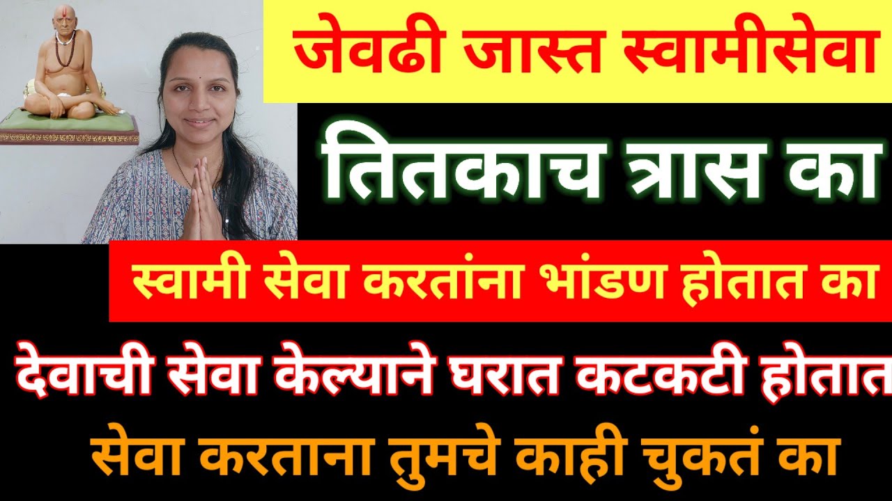 इतकी जास्त स्वामी सेवा तितक्याच अडचणी आणि त्रास का? कोणत्याही देवाची सेवा करताना घरात कटकट होते का
