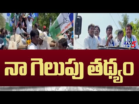 Parvathipuram YCP MLA Candidate Alajangi Jogarao Comments On Winning | AP Elections 2024 | TV5 - TV5NEWS