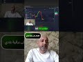 مو كل إشارة يعني دخول #تعلمالتداول #تحليلالسوق #التداولللمبتدئين #تعليمالتداولللمبتدئين